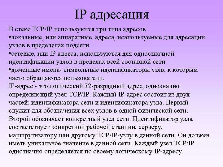 IP адресация В стеке TCP/IP используются три типа адресов • локальные, или аппаратные, адреса,