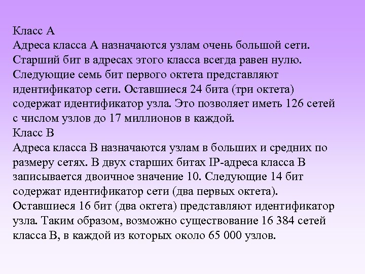 Класс А Адреса класса А назначаются узлам очень большой сети. Старший бит в адресах