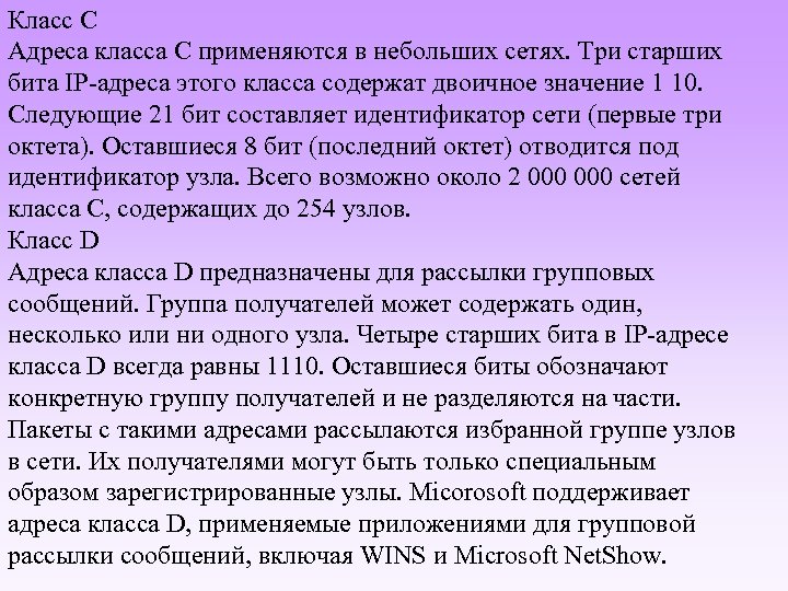 Класс С Адреса класса С применяются в небольших сетях. Три старших бита IP-адреса этого