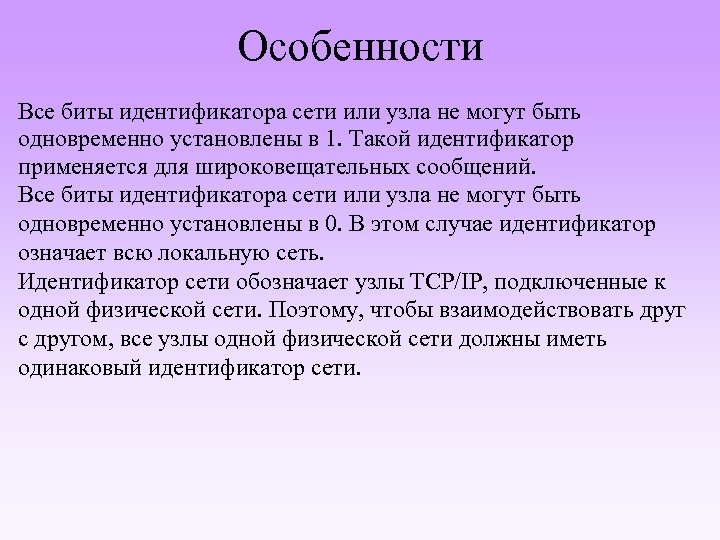 Особенности Все биты идентификатора сети или узла не могут быть одновременно установлены в 1.