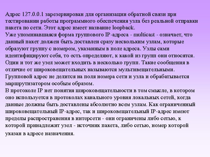 Адрес 127. 0. 0. 1 зарезервирован для организации обратной связи при тестировании работы программного