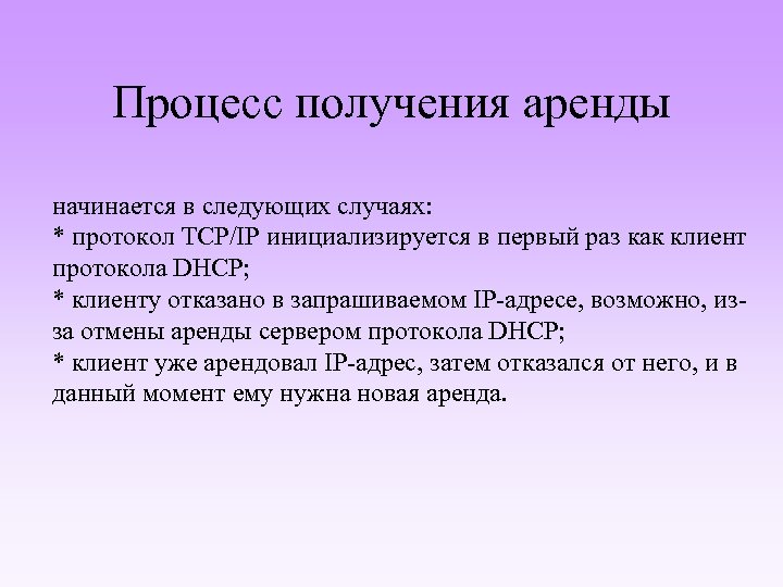 Процесс получения аренды начинается в следующих случаях: * протокол TCP/IP инициализируется в первый раз