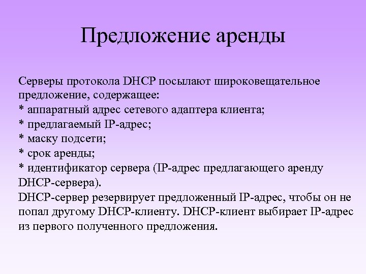 Предложение аренды Серверы протокола DHCP посылают широковещательное предложение, содержащее: * аппаратный адрес сетевого адаптера