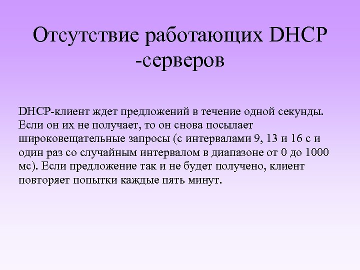 Отсутствие работающих DHCP -серверов DHCP-клиент ждет предложений в течение одной секунды. Если он их