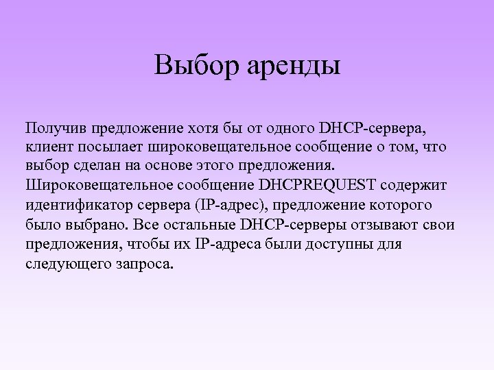 Выбор аренды Получив предложение хотя бы от одного DHCP-сервера, клиент посылает широковещательное сообщение о