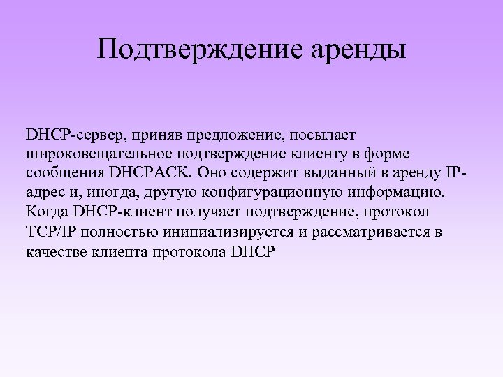 Подтверждение аренды DHCP-сервер, приняв предложение, посылает широковещательное подтверждение клиенту в форме сообщения DHCPACK. Оно