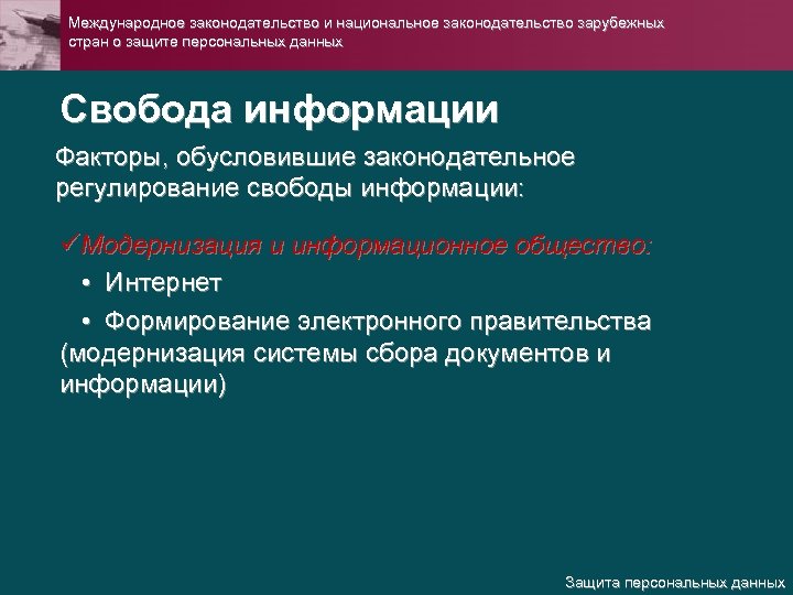 Международное законодательство и национальное законодательство зарубежных стран о защите персональных данных Свобода информации Факторы,