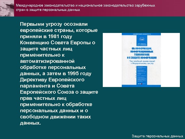 Конвенция о защите персональных данных. Национальное законодательство зарубежных стран. Национальное законодательство о защите персональных данных. Международное законодательство о защите персональных данных. Защита персональных данных в Евросоюзе регулируется:.