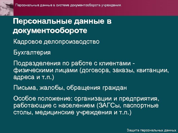 Персональные данные в системе документооборота учреждения. Персональные данные в документообороте Кадровое делопроизводство Бухгалтерия Подразделения