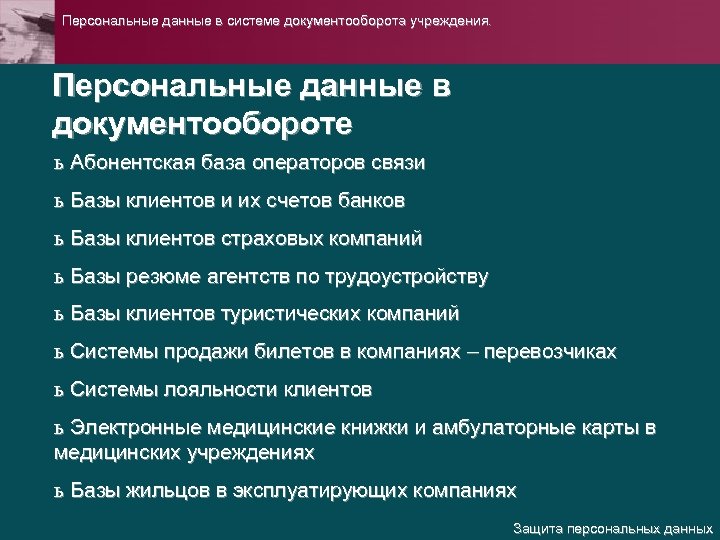 Персональные данные в системе документооборота учреждения. Персональные данные в документообороте ь Абонентская база операторов