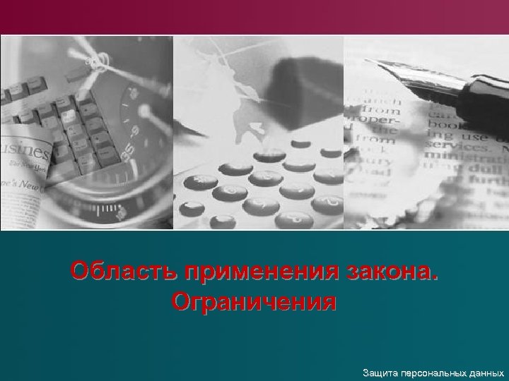 Область применения закона. Ограничения Защита персональных данных 