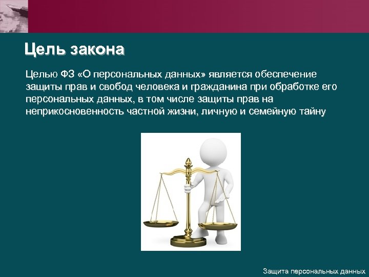 Цель закона о персональных данных. Целью ФЗ О персональных данных является. Целью федерального закона о персональных данных является. Цель защита прав и свобод.