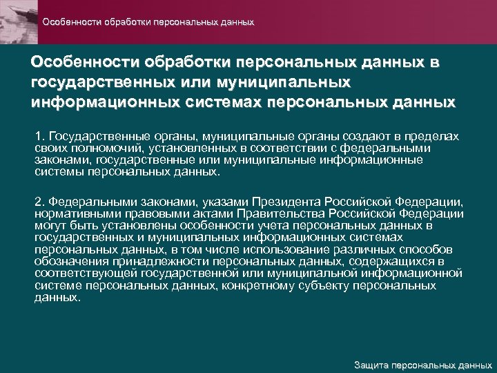 Учета персональных данных. Особенности обработки персональных данных. Особенности государственных данных. Особенности защиты персональных данных. Особенности обработки данных.