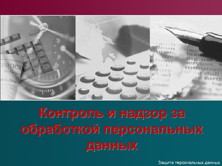 Контроль и надзор за обработкой персональных данных Защита персональных данных 