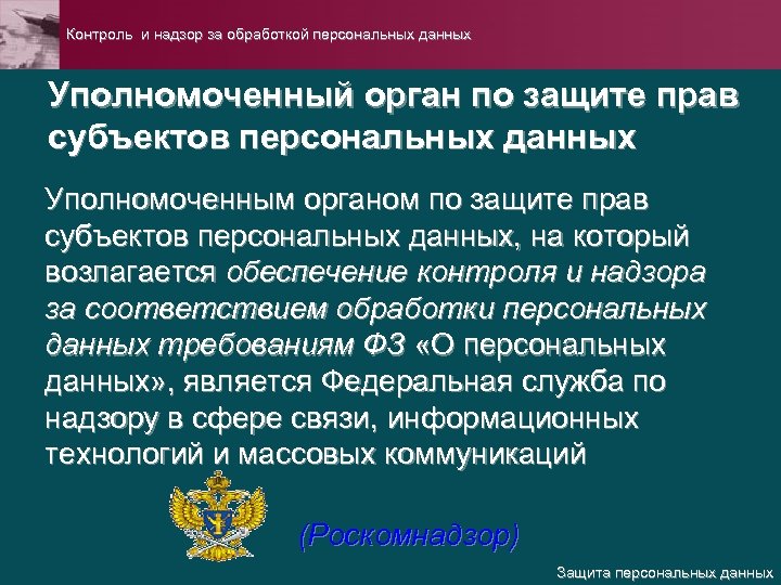 Контроль и надзор за обработкой персональных данных Уполномоченный орган по защите прав субъектов персональных