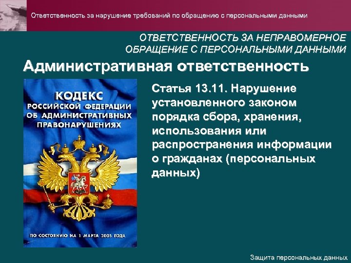 Ответственность за нарушение требований по обращению с персональными данными ОТВЕТСТВЕННОСТЬ ЗА НЕПРАВОМЕРНОЕ ОБРАЩЕНИЕ С