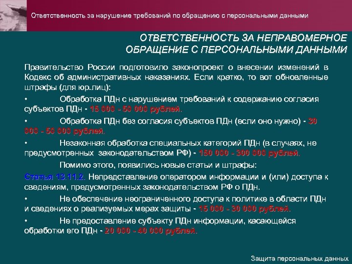 Ответственность за нарушение требований по обращению с персональными данными ОТВЕТСТВЕННОСТЬ ЗА НЕПРАВОМЕРНОЕ ОБРАЩЕНИЕ С