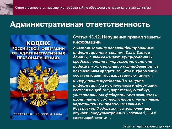 Правовые акты в сфере персональных данных. Защита персональных данных ответственность. Нарушение правил защиты информации. Нарушение требований информационной безопасности. Нарушение регламента информационной безопасности.