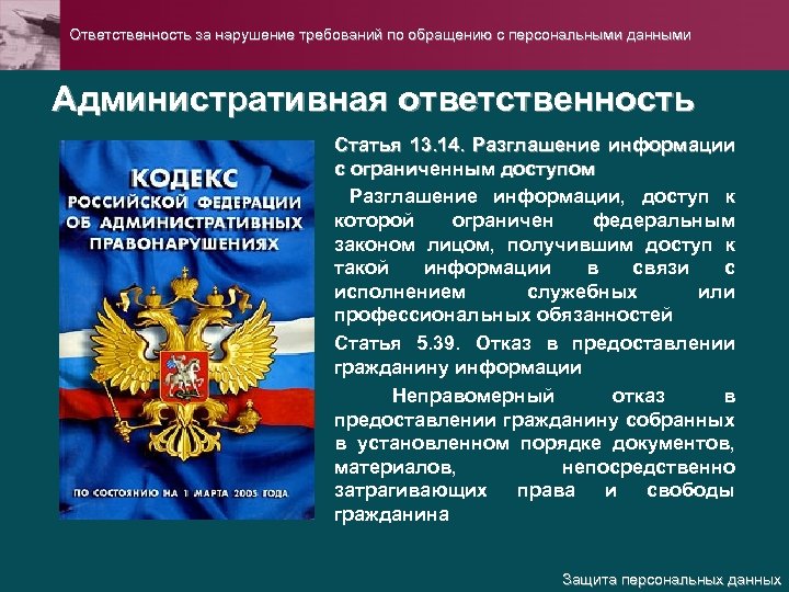 Ответственность за нарушение требований по обращению с персональными данными Административная ответственность Статья 13. 14.