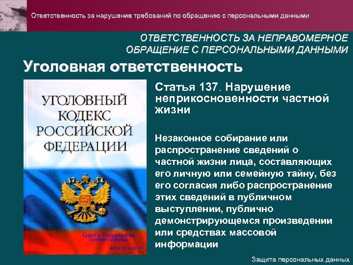 Ответственность за нарушение персональных данных. Нарушение персональных данных. Статья за распространение персональных данных. Защита персональных данных ответственность. Защита персональных данных ответственность за нарушения.