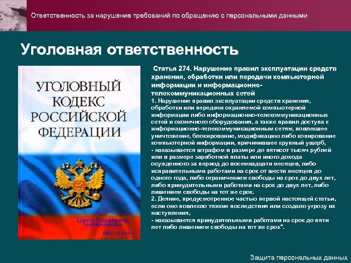 Ответственность за нарушение требований по обращению с персональными данными Уголовная ответственность Статья 274. Нарушение