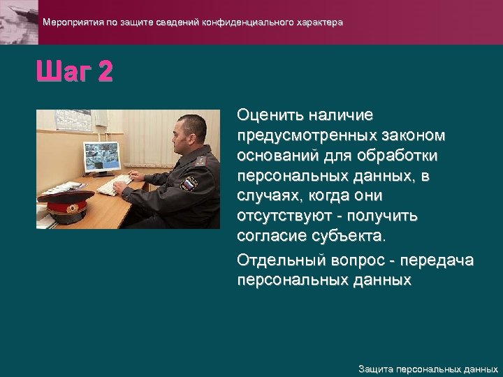 Мероприятия по защите сведений конфиденциального характера Шаг 2 Оценить наличие предусмотренных законом оснований для