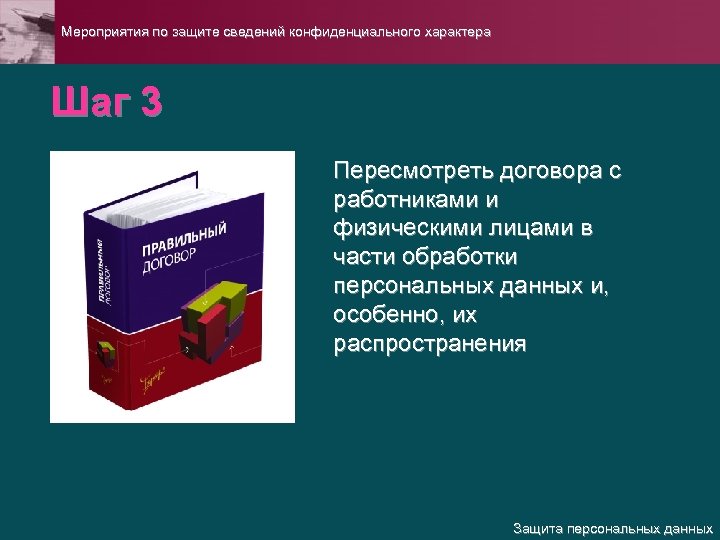Мероприятия по защите сведений конфиденциального характера Шаг 3 Пересмотреть договора с работниками и физическими