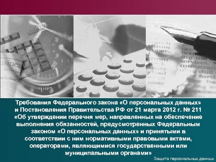 Требования к операторам, являющимся государственными или муниципальными органами Требования Федерального закона «О персональных данных»