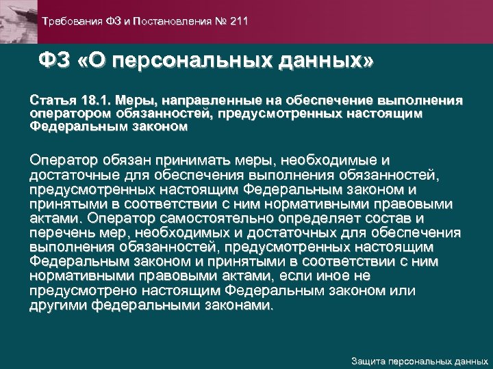 Обязанности оператора персональных данных