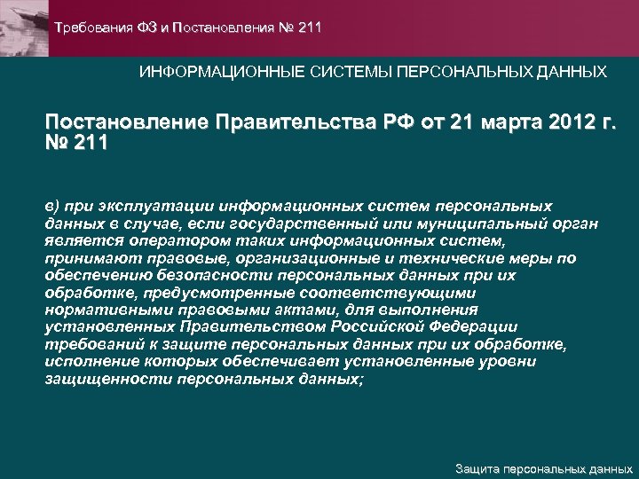Требования ФЗ и Постановления № 211 ИНФОРМАЦИОННЫЕ СИСТЕМЫ ПЕРСОНАЛЬНЫХ ДАННЫХ Постановление Правительства РФ от