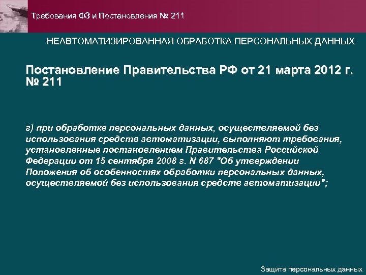 Неавтоматизированная обработка персональных данных это. 211 Постановление. Не автоматизированная обработка персональных данных это. Постановление 211 требования.