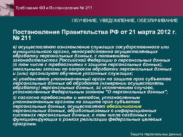 Требования ФЗ и Постановления № 211 ОБУЧЕНИЕ, УВЕДОМЛЕНИЕ, ОБЕЗЛИЧИВАНИЕ Постановление Правительства РФ от 21