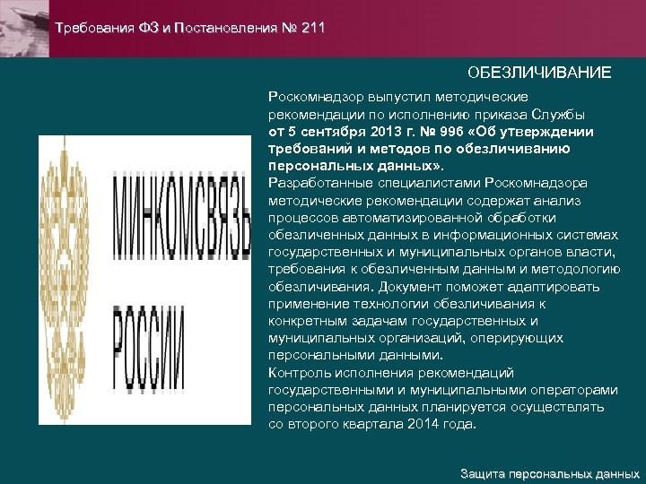 Требования ФЗ и Постановления № 211 ОБЕЗЛИЧИВАНИЕ Роскомнадзор выпустил методические рекомендации по исполнению приказа