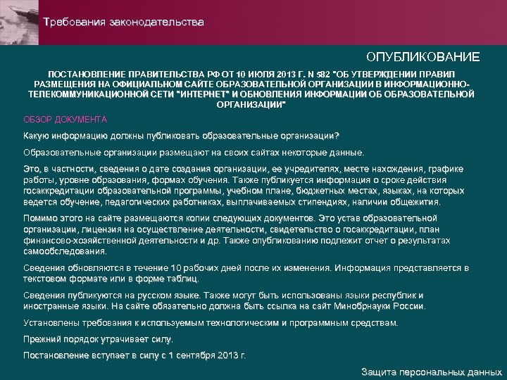 Требования законодательства ОПУБЛИКОВАНИЕ ПОСТАНОВЛЕНИЕ ПРАВИТЕЛЬСТВА РФ ОТ 10 ИЮЛЯ 2013 Г. N 582 "ОБ