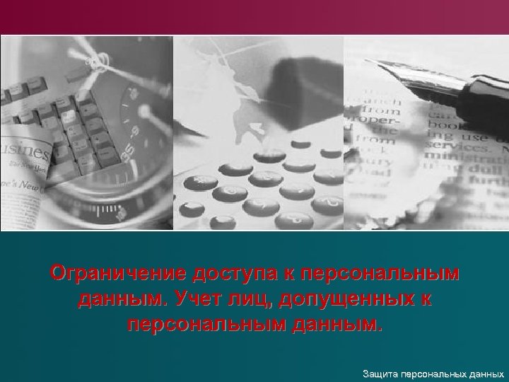 Ограничение доступа к персональным данным. Учет лиц, допущенных к персональным данным. Защита персональных данных