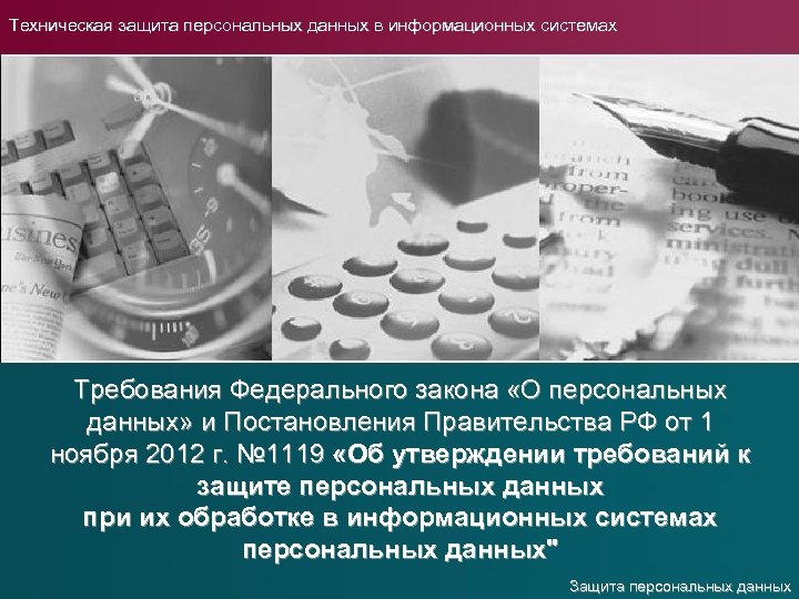 Техническая защита персональных данных в информационных системах Требования Федерального закона «О персональных данных» и