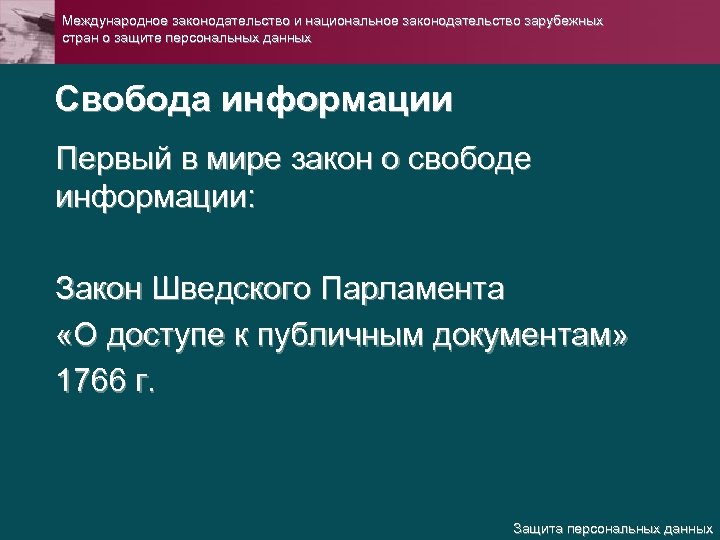 Международное законодательство и национальное законодательство зарубежных стран о защите персональных данных Свобода информации Первый