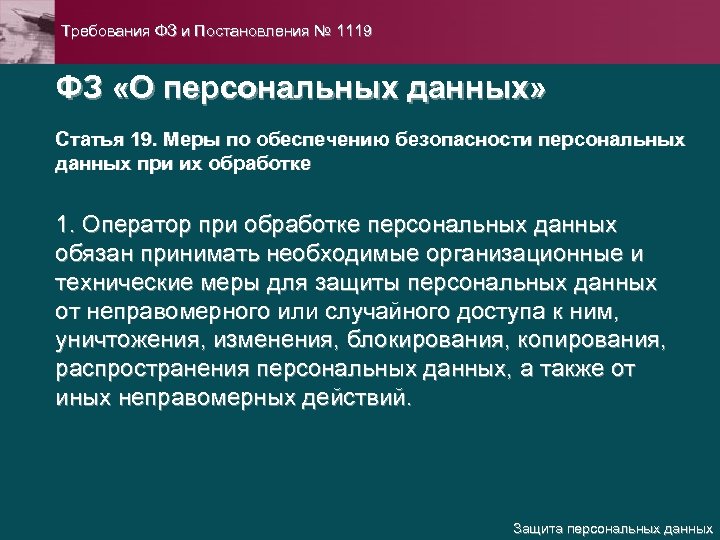 Требования к защите персональных данных 1119