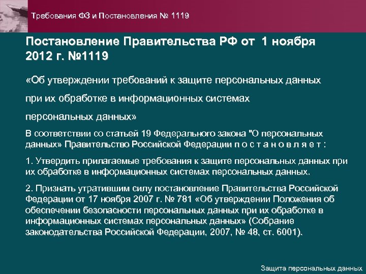 Постановление правительства рф 1119 от 01.11 2012