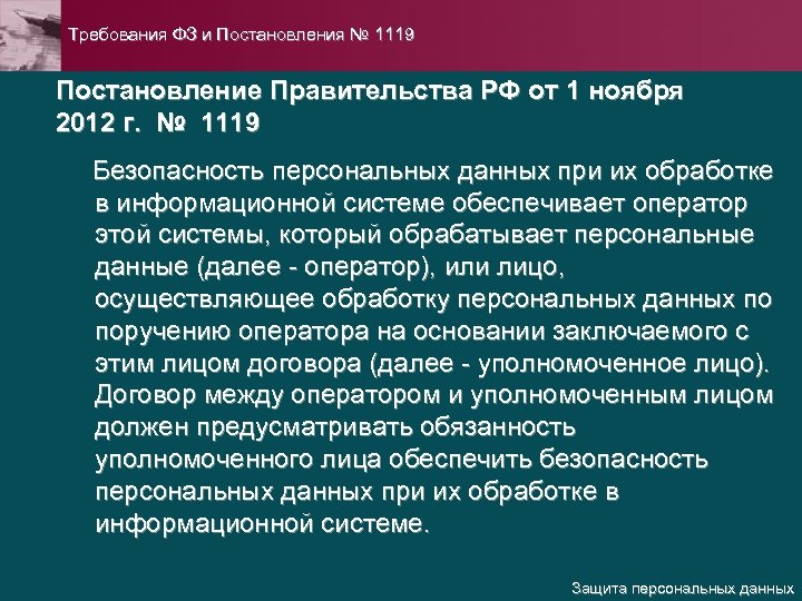 1119 постановление правительства персональные данные