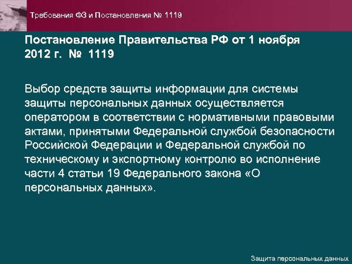 Требования ФЗ и Постановления № 1119 Постановление Правительства РФ от 1 ноября 2012 г.