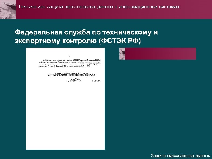 Техническая защита персональных данных в информационных системах Федеральная служба по техническому и экспортному контролю