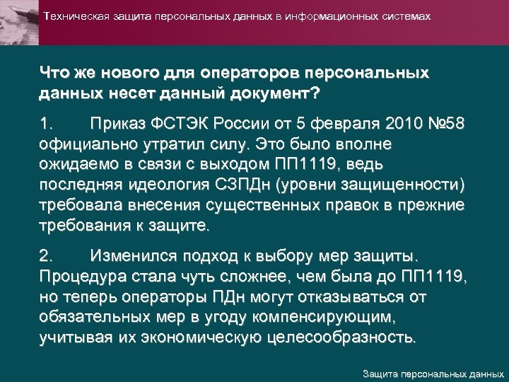 Техническая защита персональных данных в информационных системах Что же нового для операторов персональных данных