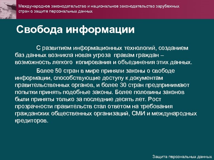 Международное законодательство и национальное законодательство зарубежных стран о защите персональных данных Свобода информации С