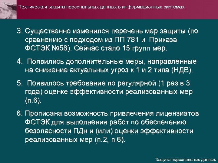 Техническая защита персональных данных в информационных системах 3. Существенно изменился перечень мер защиты (по