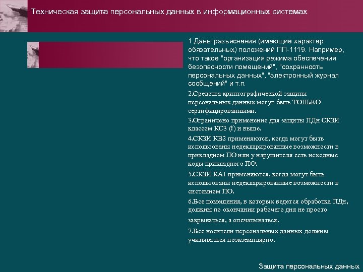 Техническая защита персональных данных в информационных системах 1. Даны разъяснения (имеющие характер обязательных) положений
