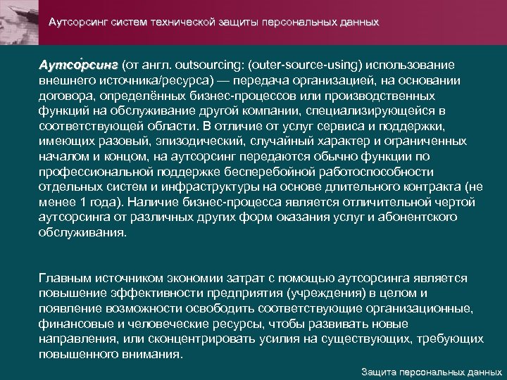  Аутсорсинг систем технической защиты персональных данных Аутсо рсинг (от англ. outsourcing: (outer-source-using) использование