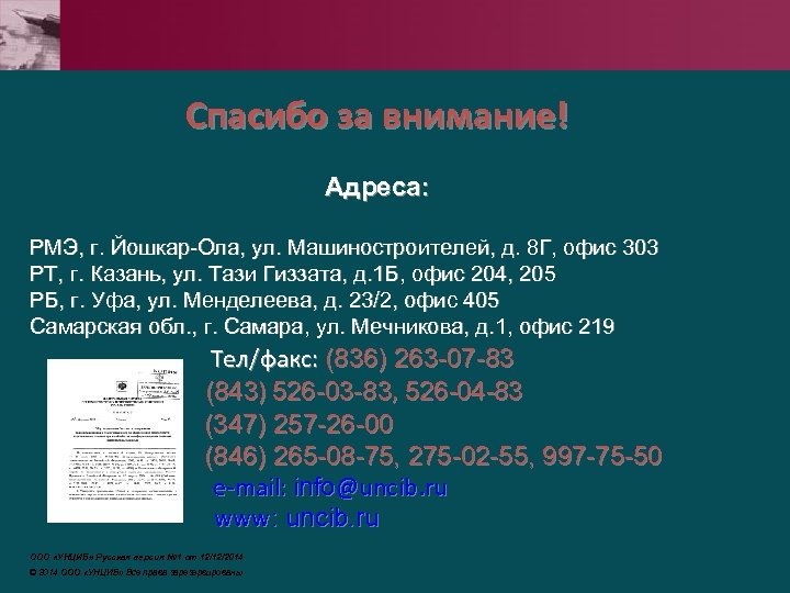 Спасибо за внимание! Адреса: РМЭ, г. Йошкар-Ола, ул. Машиностроителей, д. 8 Г, офис 303