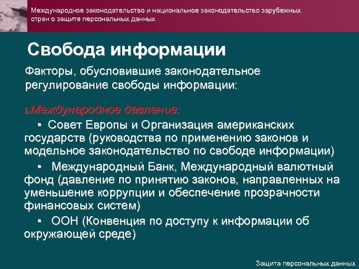 Центр защиты персональных данных. Международное законодательство о защите персональных данных. Национальное законодательство о защите персональных данных. Международные акты о защите персональных данных. В защиту свободы информации.