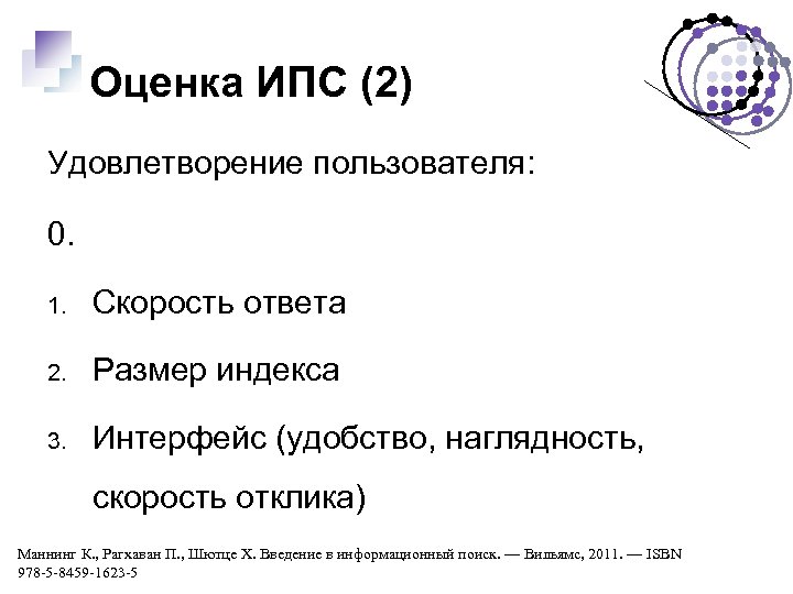 Оценка ИПС (2) Удовлетворение пользователя: 0. 1. Скорость ответа 2. Размер индекса 3. Интерфейс